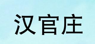 汉官庄品牌logo