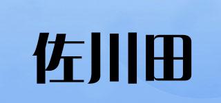 佐川田品牌logo