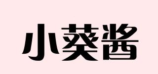 小葵酱品牌logo