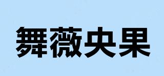 舞薇央果品牌logo