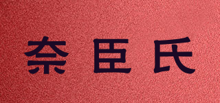 奈臣氏品牌logo