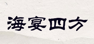 海宴四方品牌logo