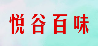 DEHE.YGBW/悦谷百味品牌logo