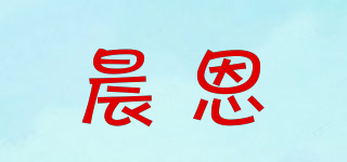 晨恩品牌logo