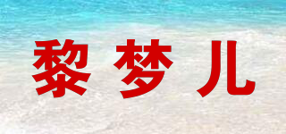 黎梦儿品牌logo