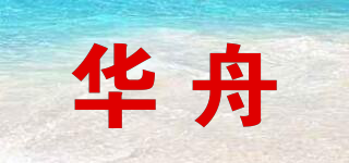 华舟品牌logo