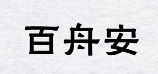 百舟安品牌logo