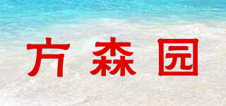 FUN.SUN.YOUNG/方森园品牌logo