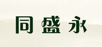 同盛永品牌logo