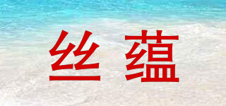 syoso/丝蕴品牌logo