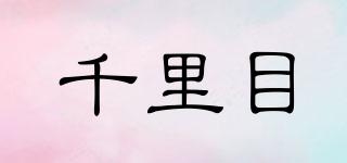 千里目品牌logo