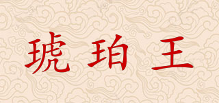 琥珀王品牌logo