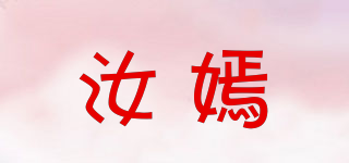 汝嫣品牌logo