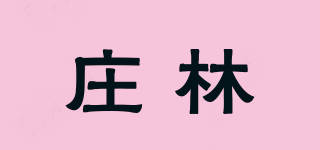 庄林品牌logo