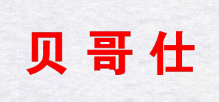 贝哥仕品牌logo