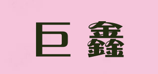 巨鑫品牌logo