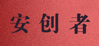 安创者品牌logo