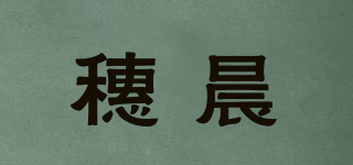 穗晨品牌logo