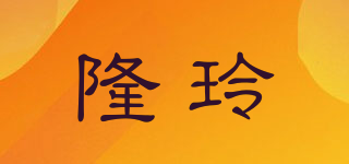 隆玲品牌logo