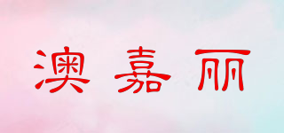 澳嘉丽品牌logo
