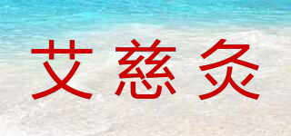 艾慈灸品牌logo