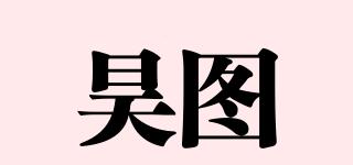 昊图品牌logo