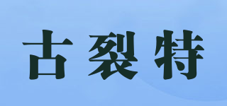 GOOLIET/古裂特品牌logo