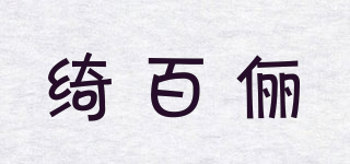 绮百俪品牌logo
