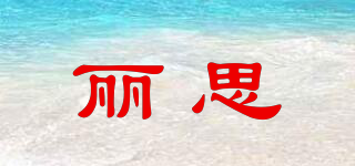 LITS/丽思品牌logo