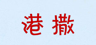 KONGSAELR/港撒品牌logo