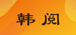 韩阅品牌logo