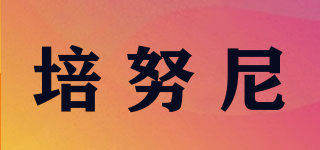 培努尼品牌logo