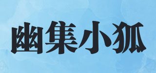 幽集小狐品牌logo