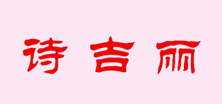 诗吉丽品牌logo