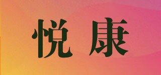 悦康品牌logo