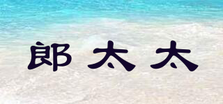 郎太太品牌logo