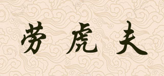 LNOHKAIFVS/劳虎夫品牌logo
