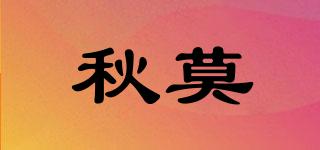 秋莫品牌logo