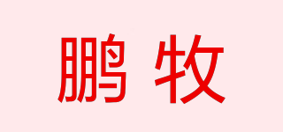 鹏牧品牌logo