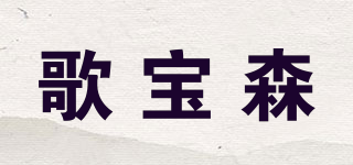 歌宝森品牌logo