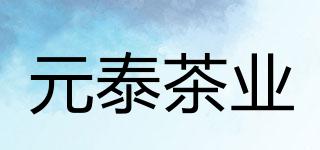 YUANTAITEA/元泰茶业品牌logo