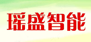 瑶盛智能品牌logo
