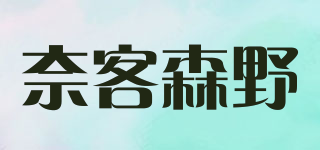 奈客森野品牌logo