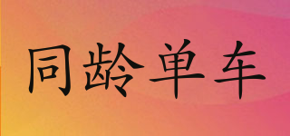 TongLDanChe/同龄单车品牌logo