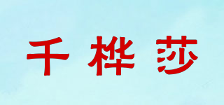 千桦莎品牌logo