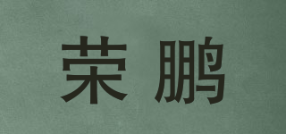 荣鹏品牌logo