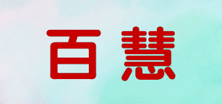 百慧品牌logo