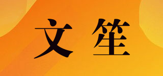 文笙品牌logo