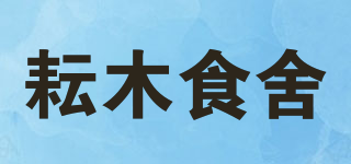 耘木食舍品牌logo