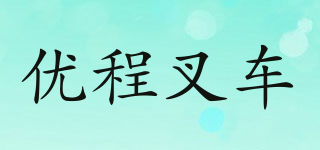 youchengcc/优程叉车品牌logo